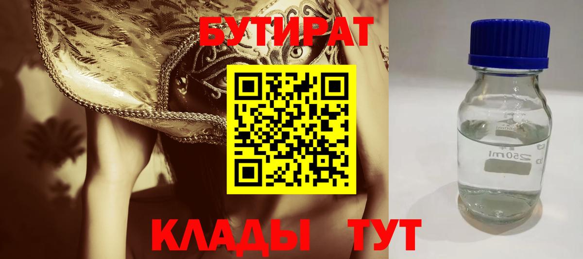 БУТИРАТ  Вход с VPN  Королёв  БУТИРАТ бутандиол 