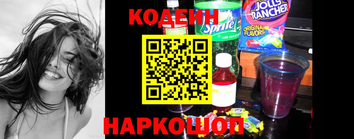 Codein Purple Drank  Codein напиток Lean (лин)  Вход с VPN  Королёв 